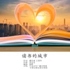 中央少年广播合唱团 - 读书的城市