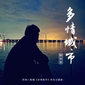 多情城市 (民視八點檔《多情城市》同名主題曲) artwork