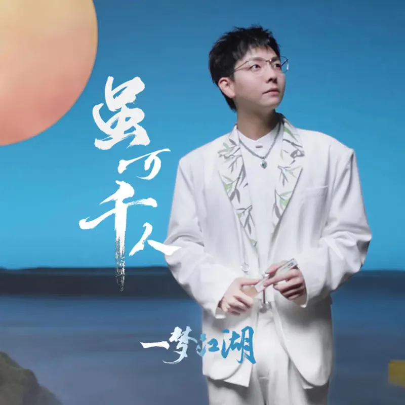胡夏 - 雖萬千人 (遊戲《一夢江湖》五周年紀念曲) - Single (2023) [iTunes Plus AAC M4A]-新房子