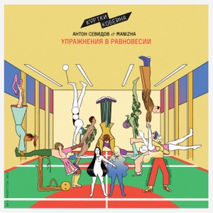 Упражнения в равновесии (feat. Антон Севидов & Manizha) - Single