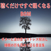 聴くだけですぐ眠くなる Bgm ギターと波の音でストレス解消し 睡眠の質を高めて寝る音楽集 Healing Relaxing Bgm Channel 335 專輯 Apple Music香港