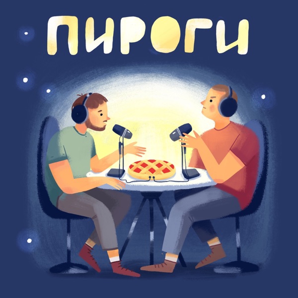 Пироги Пироги