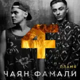 Чаян Фамали – Потерян И Не Найден: Слушать И Скачать Mp3 Песню