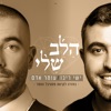 הלב שלי (מתוך חזרות לפסטיבל התמר 2019) - Single