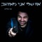 אח שלי אני מאוהב artwork