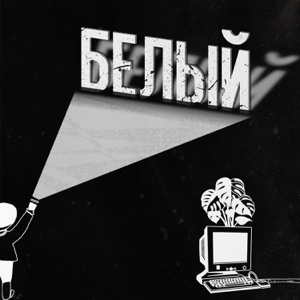 Белый - EP