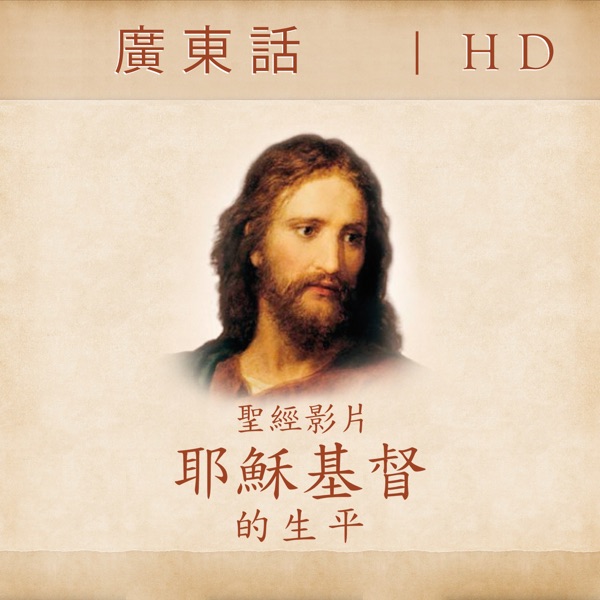 The Life of Jesus Christ—Bible Videos | HD | CANTONESE cover