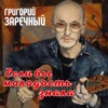 Григорий Заречный - Барды