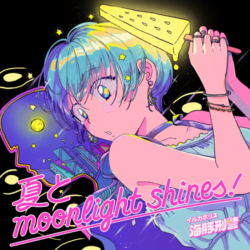 海豚刑警 - 夏とMoonlight Shines! - Single (2022) [iTunes Plus AAC M4A]-新房子