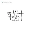 YJ Music CCM Project: 오직 주님만 - EP album lyrics, reviews, download