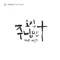 Only Jesus (feat. Bae Eun Jung) [Radio Mix] - YJ Jeong lyrics