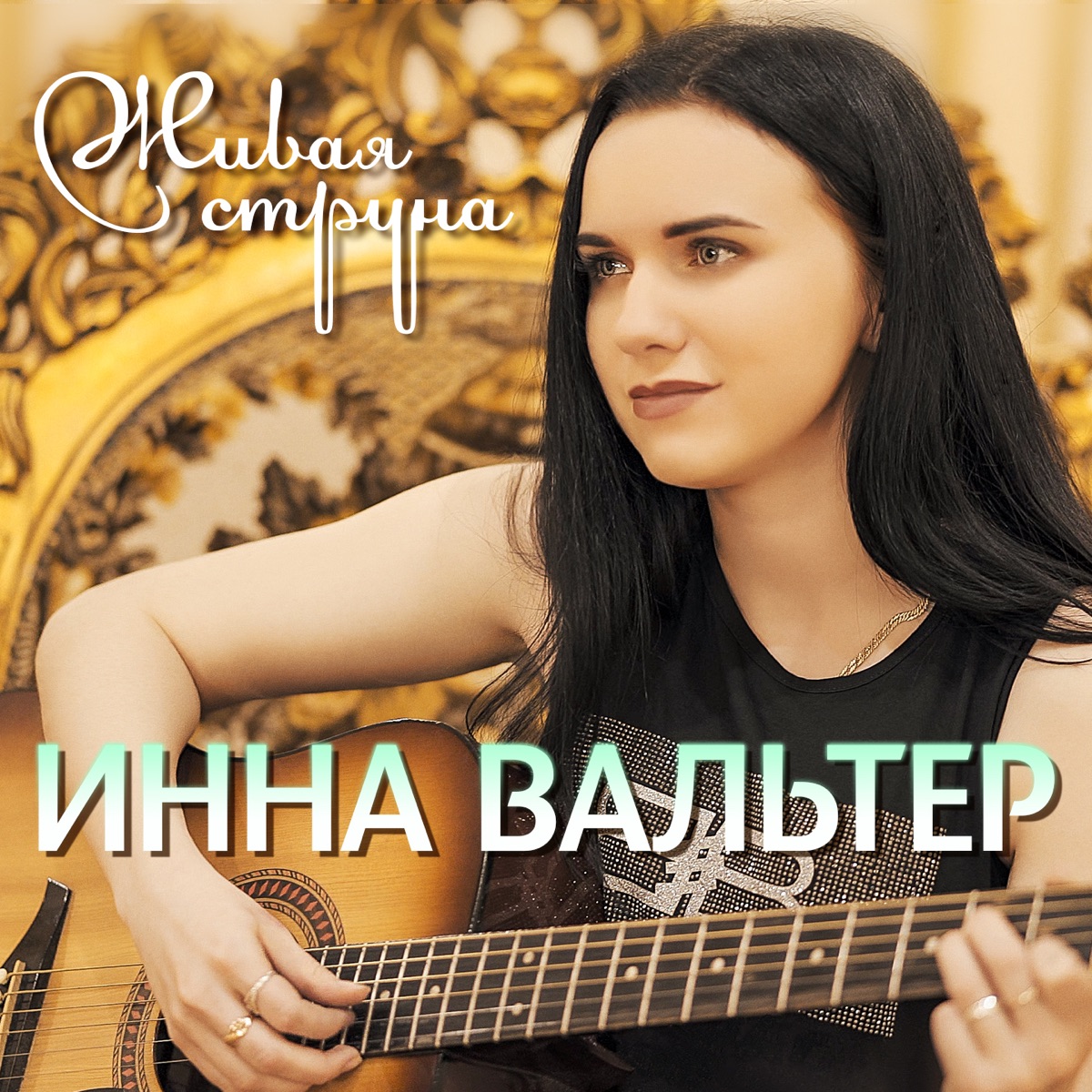 Инна Вальтер – Ты любишь петь: слушать и скачать mp3 песню