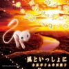 風といっしょに - EP 風といっしょに - EP