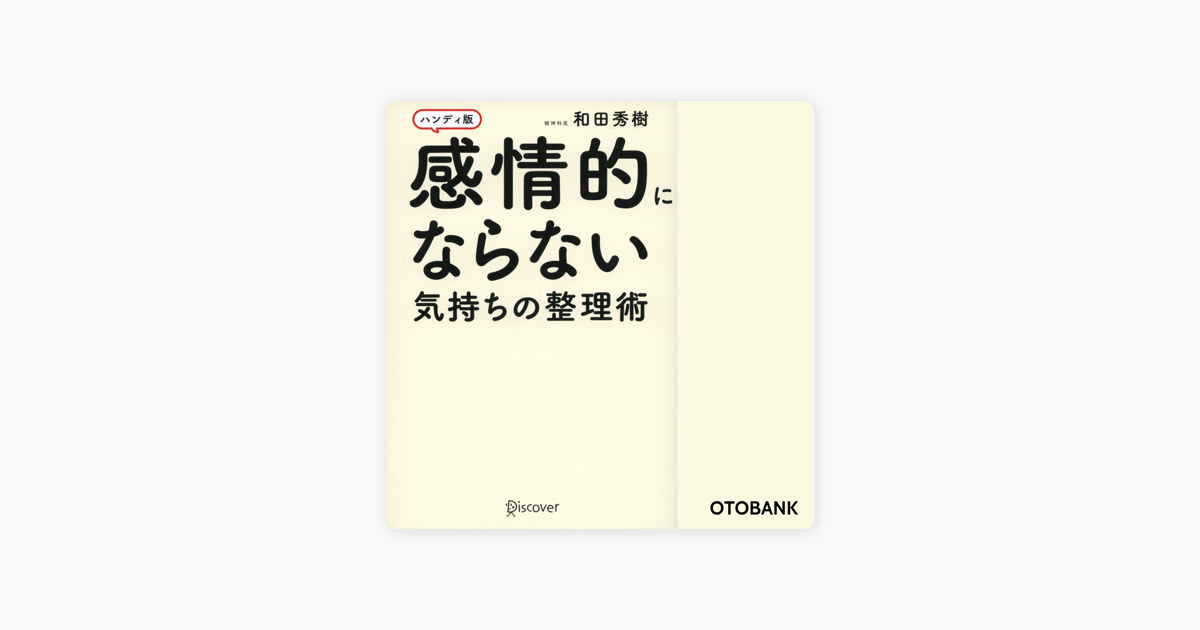 感情的にならない気持ちの整理術 ハンディ版 On Apple Books