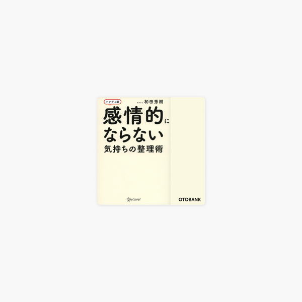 感情的にならない気持ちの整理術 ハンディ版 On Apple Books