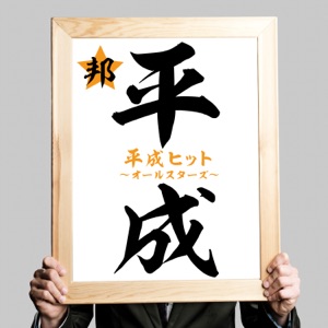 平成ヒット~オールスターズ~