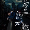 劉維 - 曾經太難