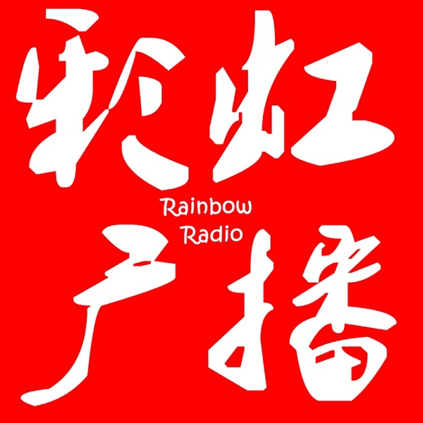 彩虹广播 2.0 cover