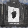 Художник - Single