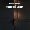 Пустой дом - Single