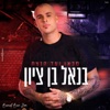 מכאן ועד הנצח - Single