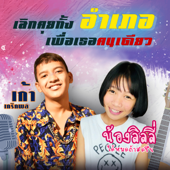 เลิกคุยทั้งอำเภอเพื่อเธอคนเดียว (feat. เก้า เกริกพล) - ลิลลี่ ได้หมดถ้าสดชื่น