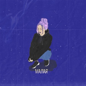 Малая - Single