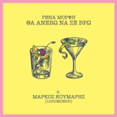 Tha Anevo Na Se Vro (feat. Markos Koumaris) artwork
