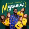 Мучениці (feat. HighUp5) - Single album lyrics, reviews, download