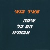 איפה הם כל אבותינו - Single