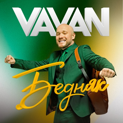 cover for track Бедняк of artist VAVAN