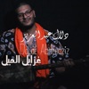 Dalal Abdelaziz - Ghzayel Mayel