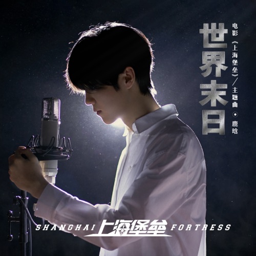 LuHan – 世界末日 (电影《上海堡垒》主题曲) – Single