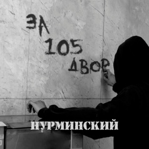 Нурминский За 105 двор