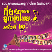 บันทึกการแสดงสด - กึ่งศตวรรษ ลูกทุ่งไทย ครั้งที่ 2/2 (รวมสุดยอดเพลงลูกทุ่งไทย) - Various Artists
