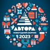 АВТОРА! Новогодний сборник 2023