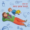 יעל תלם - אבא