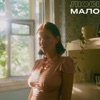 Мало - Single