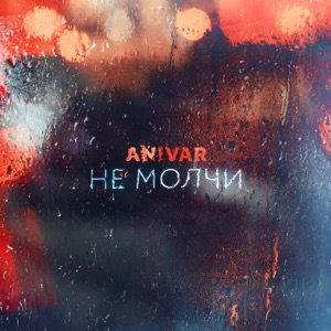 ANIVAR Не молчи