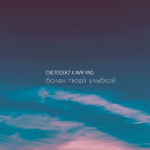 Болен твоей улыбкой (feat. Avr Yng) - Single