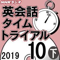 NHK 英会話タイムトライアル 2019年10月号 下