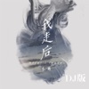 我走后 (Dj版) - Single, 2020