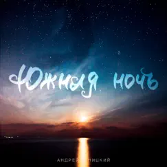 Южная Ночь - Single by Andrey Lenitskiy album reviews, ratings, credits