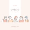 조찬미 - 같이 걸어요
