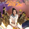 Miriam Yeung - 花好月圓夜 (國語版)