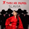 Я тобі не мамка - Single