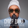 Супер Дима - Single