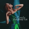 Alyosha - Планети