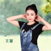 王馨 - 青春不会老