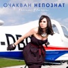 Очакван непознат - Single